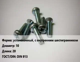 Винт установочный, с внутренним шестигранником 10х20 DIN 913